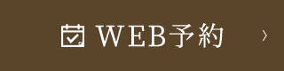 WEB予約