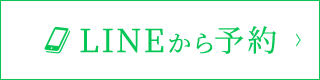 LINEから予約