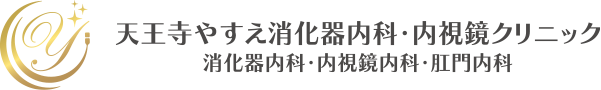 天王寺やすえ消化器内科・内視鏡クリニック 消化器内科・内視鏡内科・肛門内科