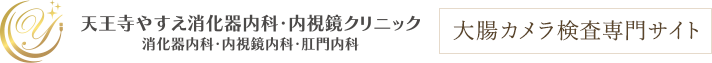天王寺やすえ消化器内科・内視鏡クリニック 消化器内科・内視鏡内科・肛門内科 大腸カメラ検査専門サイト