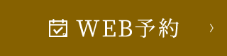 WEB予約