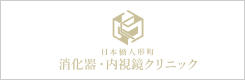 日本橋人形町 消化器・内視鏡クリニック