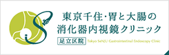 東京千住・胃と大腸の消化器内視鏡クリニック